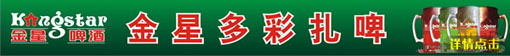 金星多彩扎啤