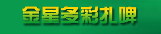 金星多彩扎啤